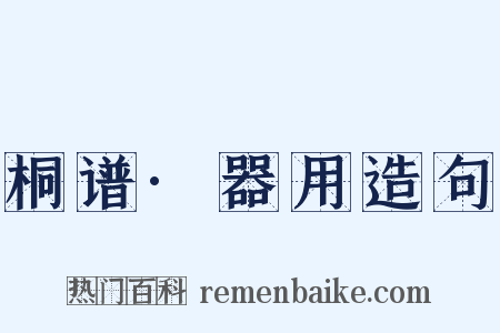 桐谱·器用造句是什么意思的图片